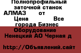 Полнопрофильный заточной станок  АЛМАЗ 50/4 от  Green Wood › Цена ­ 65 000 - Все города Бизнес » Оборудование   . Ненецкий АО,Черная д.